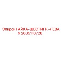 2635118728 ГАЙКА-ШЕСТИГР.-ЛЕВАЯ Epiroc