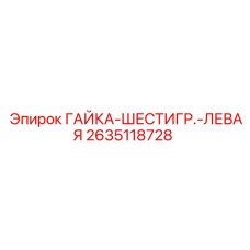 2635118728 ГАЙКА-ШЕСТИГР.-ЛЕВАЯ Epiroc