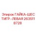 2635118728 ГАЙКА-ШЕСТИГР.-ЛЕВАЯ Epiroc