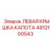 4812100543 ЛЕВАЯ КРЫШКА КАПОТА Epiroc