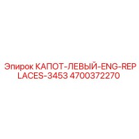 4700372270 КАПОТ-ЛЕВЫЙ-ENG-REPLACES-3453 Epiroc