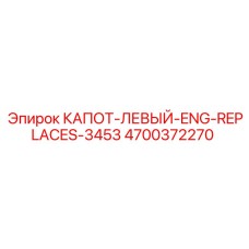 4700372270 КАПОТ-ЛЕВЫЙ-ENG-REPLACES-3453 Epiroc