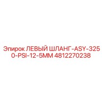 4812270238 ЛЕВЫЙ ШЛАНГ-ASY-3250-PSI-12-5MM Epiroc