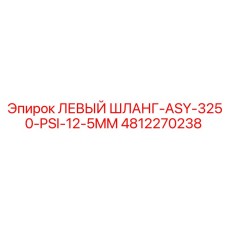 4812270238 ЛЕВЫЙ ШЛАНГ-ASY-3250-PSI-12-5MM Epiroc