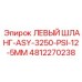 4812270238 ЛЕВЫЙ ШЛАНГ-ASY-3250-PSI-12-5MM Epiroc