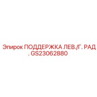 GS23062880 ПОДДЕРЖКА ЛЕВЫЙ ГИДРАДИК Epiroc
