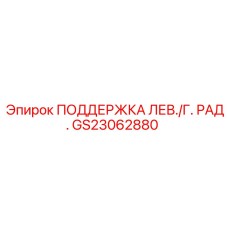GS23062880 ПОДДЕРЖКА ЛЕВЫЙ ГИДРАДИК Epiroc