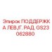 GS23062880 ПОДДЕРЖКА ЛЕВЫЙ ГИДРАДИК Epiroc