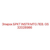 GS32028986 БРКТ INSTR MTG ЛЕВ. Epiroc