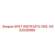 Монтажный кронштейн для датчиков GS32028986 Epiroc