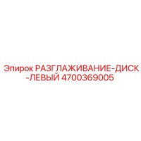 4700369005 РАЗГЛАЖИВАНИЕ-ДИСК-ЛЕВЫЙ Epiroc