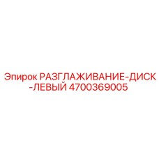 4700369005 РАЗГЛАЖИВАНИЕ-ДИСК-ЛЕВЫЙ Epiroc