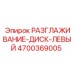 4700369005 РАЗГЛАЖИВАНИЕ-ДИСК-ЛЕВЫЙ Epiroc