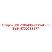 4700288377 USE-286406-РЫЧАГ-ЛЕВЫЙ Epiroc