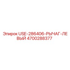 Рычаг управления Epiroc левый артикул 4700288377