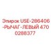 Рычаг управления Epiroc левый артикул 4700288377