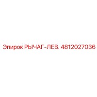 4812027036 РЫЧАГ-ЛЕВ. Epiroc