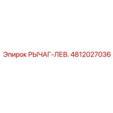 4812027036 РЫЧАГ-ЛЕВ. Epiroc