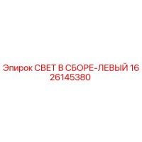1626145380 СВЕТ В СБОРЕ-ЛЕВЫЙ Epiroc