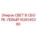 1626145380 СВЕТ В СБОРЕ-ЛЕВЫЙ Epiroc