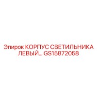 GS15872058 КОРПУС СВЕТИЛЬНИКА ЛЕВЫЙ Epiroc