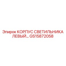 GS15872058 КОРПУС СВЕТИЛЬНИКА ЛЕВЫЙ Epiroc