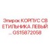 GS15872058 КОРПУС СВЕТИЛЬНИКА ЛЕВЫЙ Epiroc