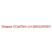 2653291001 ССЫЛКА-LH Epiroc