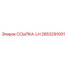2653291001 ССЫЛКА-LH Epiroc