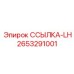 2653291001 ССЫЛКА-LH Epiroc