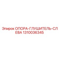 1310036345 ОПОРА-ГЛУШИТЕЛЬ-СЛЕВА Epiroc