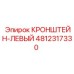 4812317330 КРОНШТЕЙН-ЛЕВЫЙ Epiroc