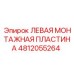 4812055264 ЛЕВАЯ МОНТАЖНАЯ ПЛАСТИНА Epiroc