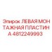 4812249993 ЛЕВАЯ МОНТАЖНАЯ ПЛАСТИНА Epiroc