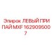 1629095007 ЛЕВЫЙ ПРИПАЙ MXF Epiroc