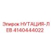 4140444022 НУТАЦИЯ-ЛЕВ Epiroc