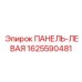 1625590481 ПАНЕЛЬ-ЛЕВАЯ Epiroc