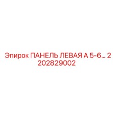 2202829002 ПАНЕЛЬ ЛЕВАЯ А 5-6 Epiroc
