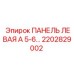 2202829002 ПАНЕЛЬ ЛЕВАЯ А 5-6 Epiroc