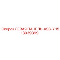 1513039399 ЛЕВАЯ ПАНЕЛЬ-ASS-Y Epiroc