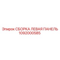 1092000585 СБОРКА ЛЕВАЯ ПАНЕЛЬ Epiroc