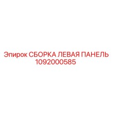 1092000585 СБОРКА ЛЕВАЯ ПАНЕЛЬ Epiroc