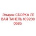 1092000585 СБОРКА ЛЕВАЯ ПАНЕЛЬ Epiroc