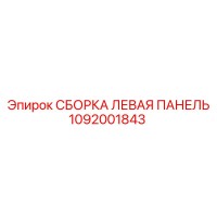 1092001843 СБОРКА ЛЕВАЯ ПАНЕЛЬ Epiroc
