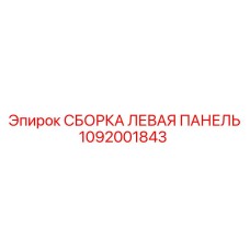 1092001843 СБОРКА ЛЕВАЯ ПАНЕЛЬ Epiroc