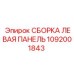 1092001843 СБОРКА ЛЕВАЯ ПАНЕЛЬ Epiroc