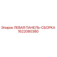 1622080380 ЛЕВАЯ ПАНЕЛЬ-СБОРКА Epiroc