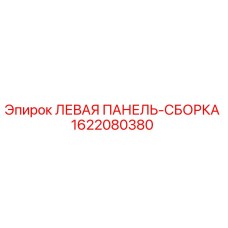 1622080380 ЛЕВАЯ ПАНЕЛЬ-СБОРКА Epiroc