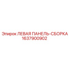 1637900902 ЛЕВАЯ ПАНЕЛЬ-СБОРКА Epiroc