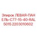 Оригинальная левая панель Epiroc 2203010602 синего цвета RAL5015